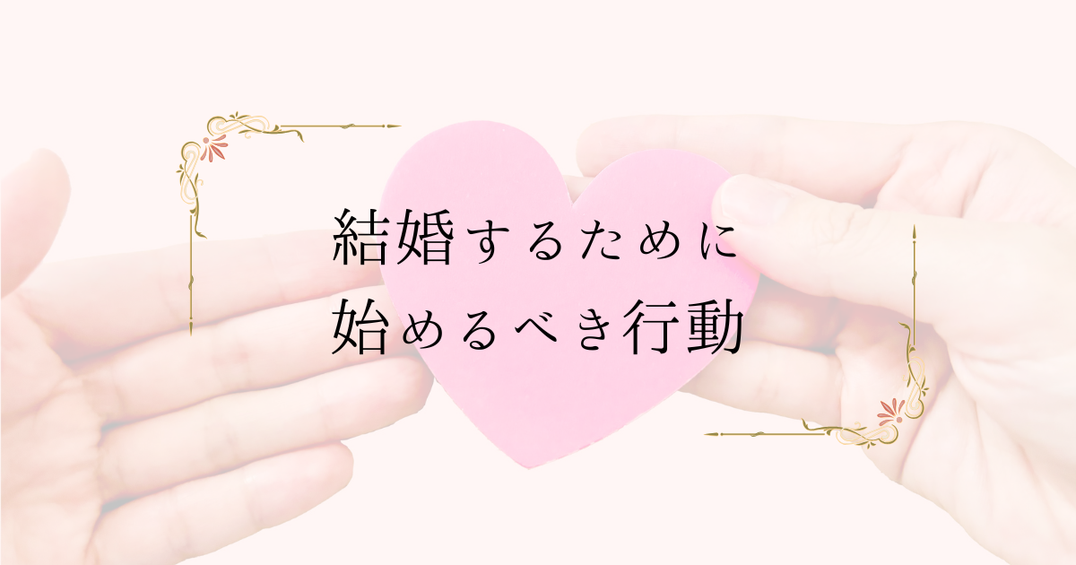 結婚するためには？結婚したい人が今から始めるべき行動を解説